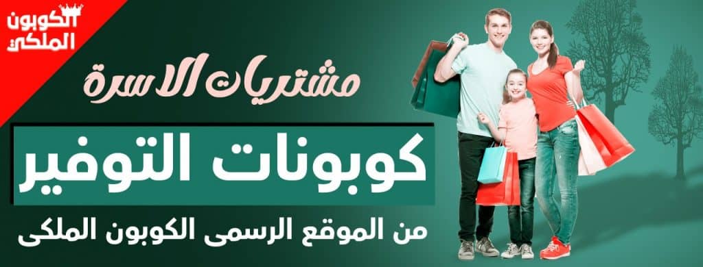 لكوبون الملكي واحدًا من أشهر المواقع الإلكترونية التي تتيح للزبائن شراء المنتجات بأفضل الأسعار الممكنة.