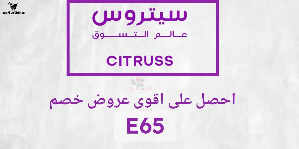 كود الخصم سيتروس citruss