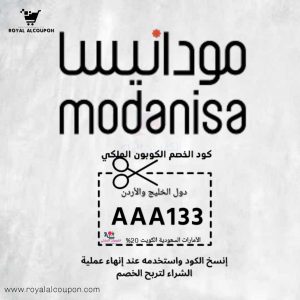 كود خصم مودانيسا AAA133