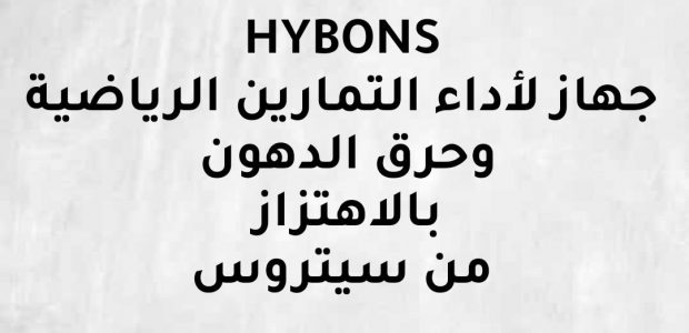 HYBONS جهاز لأداء التمارين الرياضية