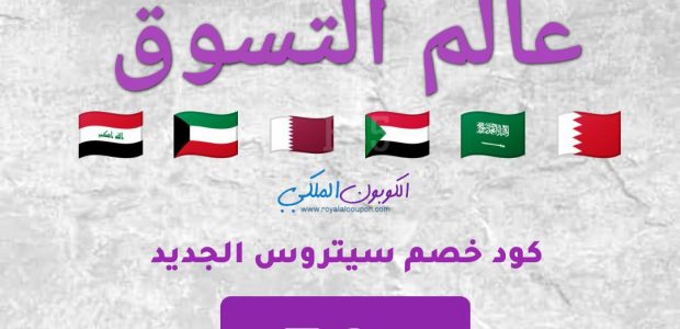 كود خصم سيتروس10%