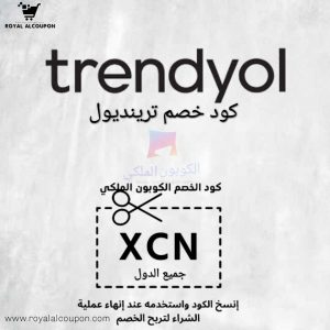 كود خصم trendyol