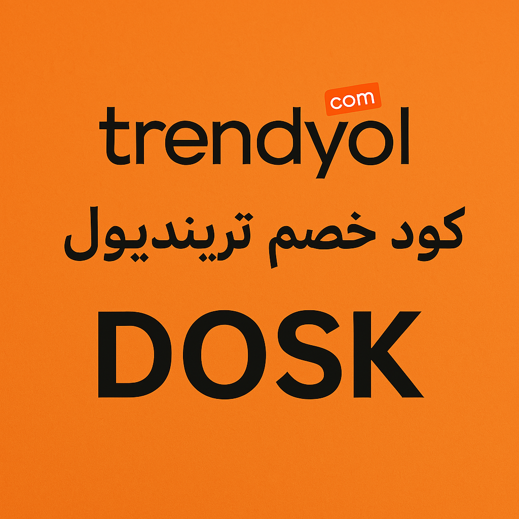 كود خصم ترينديول DOSK