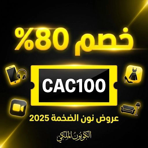 %80 خصم نون - عروض نون الكبرى 2025
