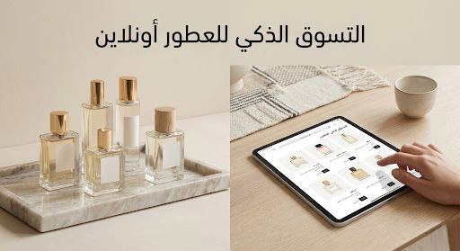 التوفير عند شراء العطور أونلاين في السعودية بطريقة ذكية