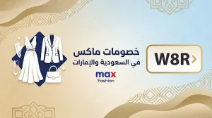 خصومات ماكس في السعودية والإمارات باستخدام كود W8R