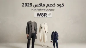 كود خصم ماكس 2025 باستخدام كود W8R من الكوبون الملكي
