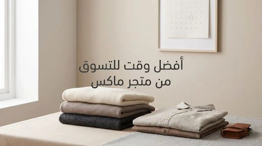 أفضل وقت للتسوق من متجر ماكس والحصول على خصومات حقيقية