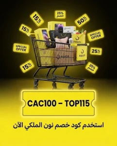 كود خصم نون الملكي الجديد 